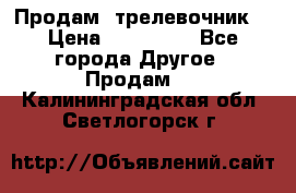 Продам  трелевочник. › Цена ­ 700 000 - Все города Другое » Продам   . Калининградская обл.,Светлогорск г.